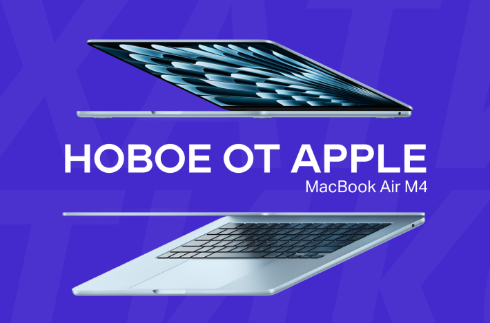 Новинка от Apple: обзор на новый MacBook Air M4