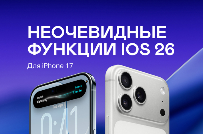 Неочевидные функции iOS 26 для iPhone 17