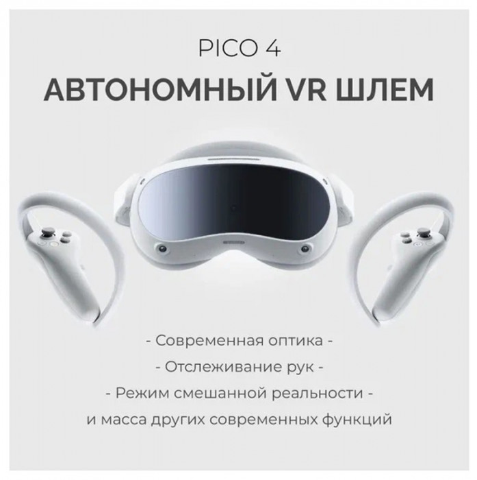 Шлем виртуальной реальности PICO 4 128GB Белый | Фото 5 из 16