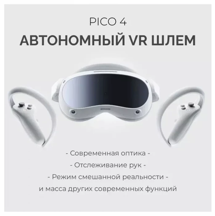 Шлем виртуальной реальности PICO 4 256GB Белый | Фото 4 из 11