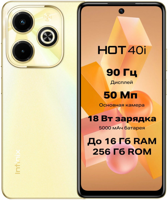 Смартфон Infinix Hot 40i 8/128GB Золотой (Horizon Gold) EAC