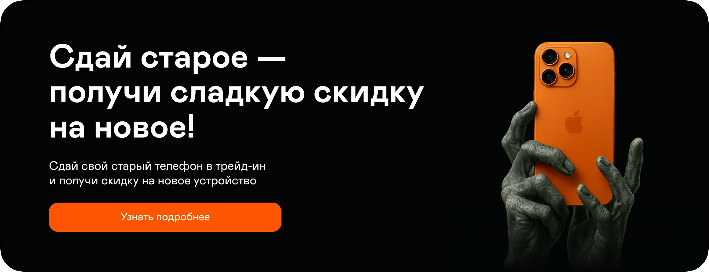 Сдай старое - получи сладкую скидку на новое!