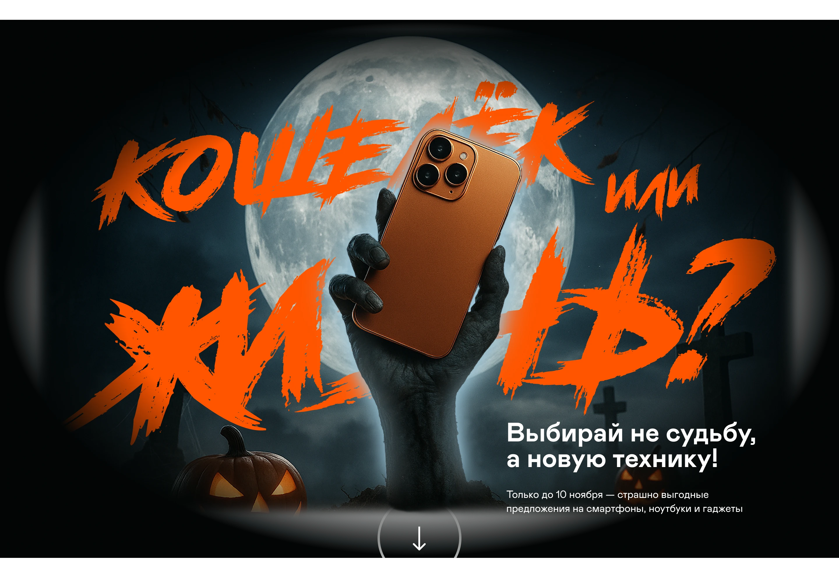 Кошелек или жизнь?